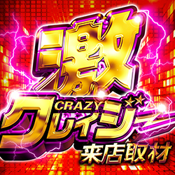 激クレイジー