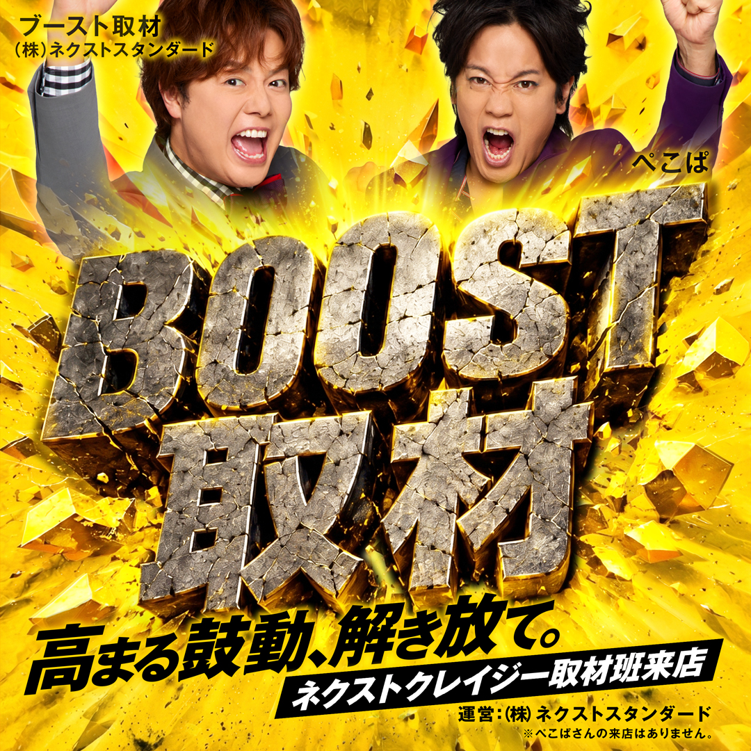 BOOST取材