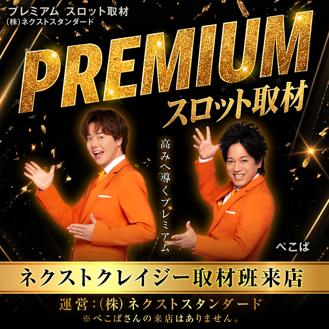 PREMIUM取材(スロット)