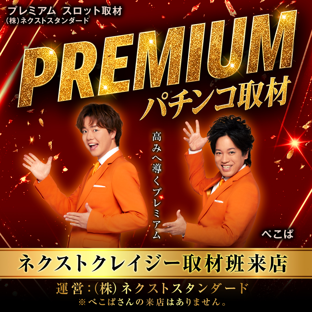 PREMIUM取材(パチンコ)