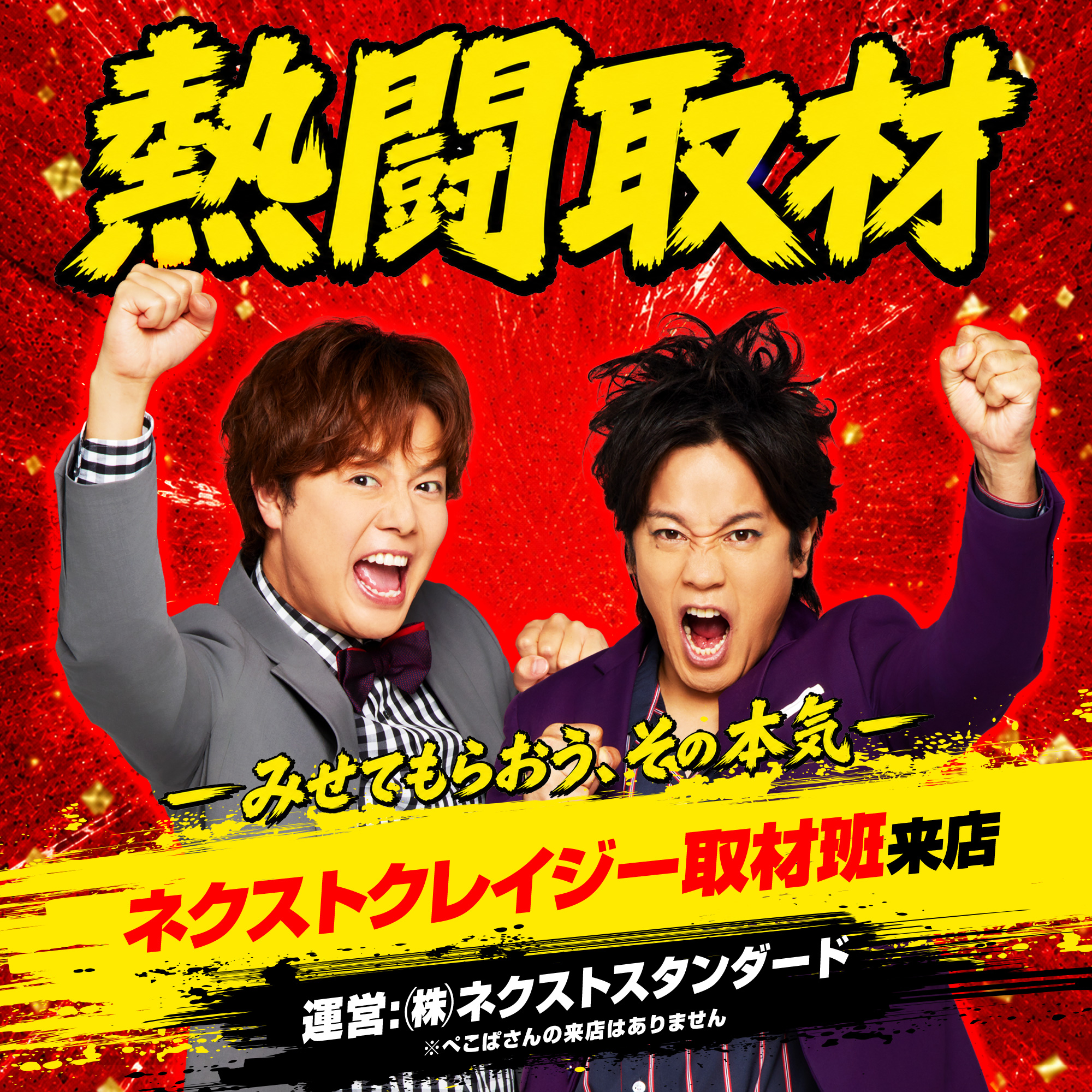 熱闘取材