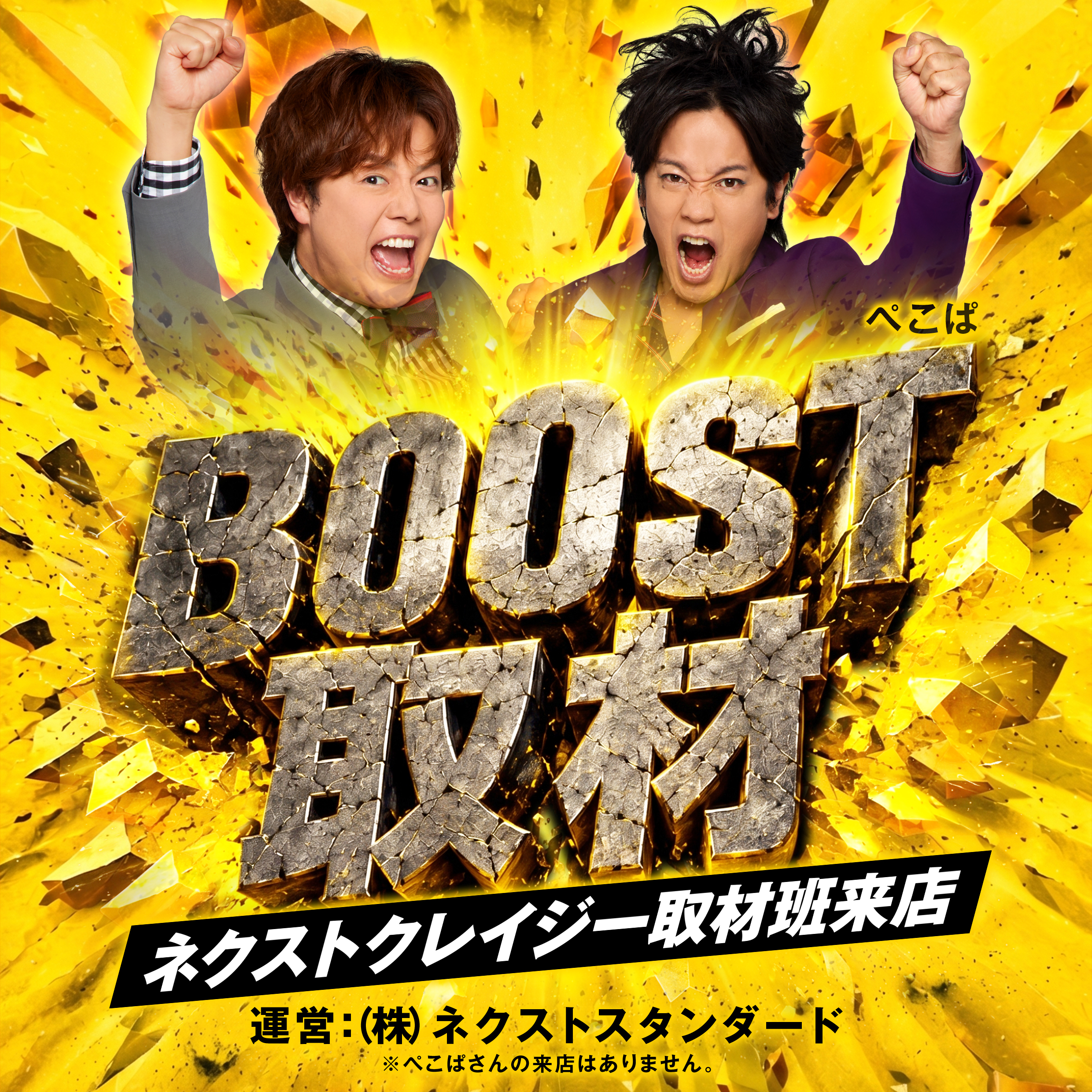 BOOST取材