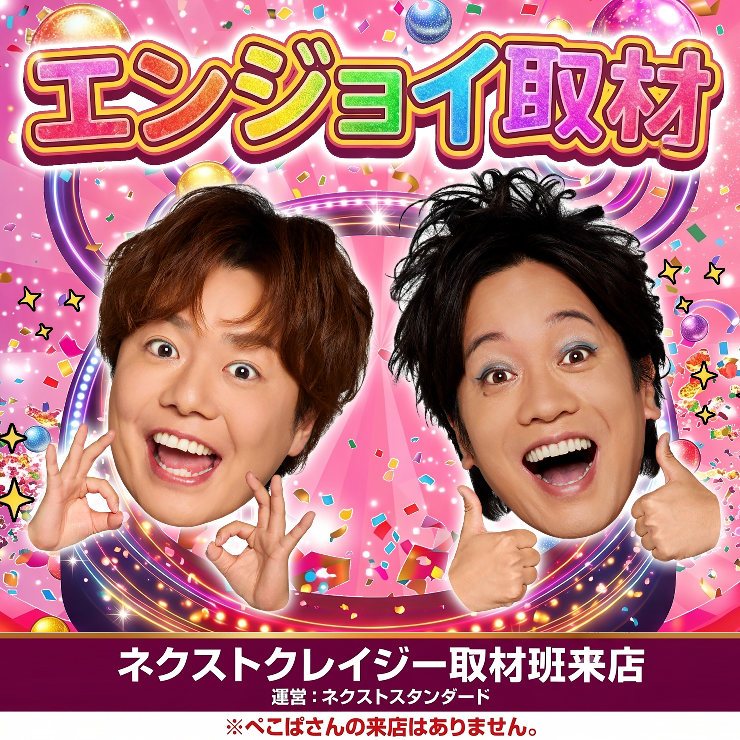 エンジョイ取材
