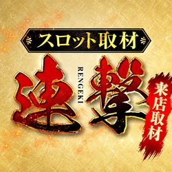 S取材:連撃