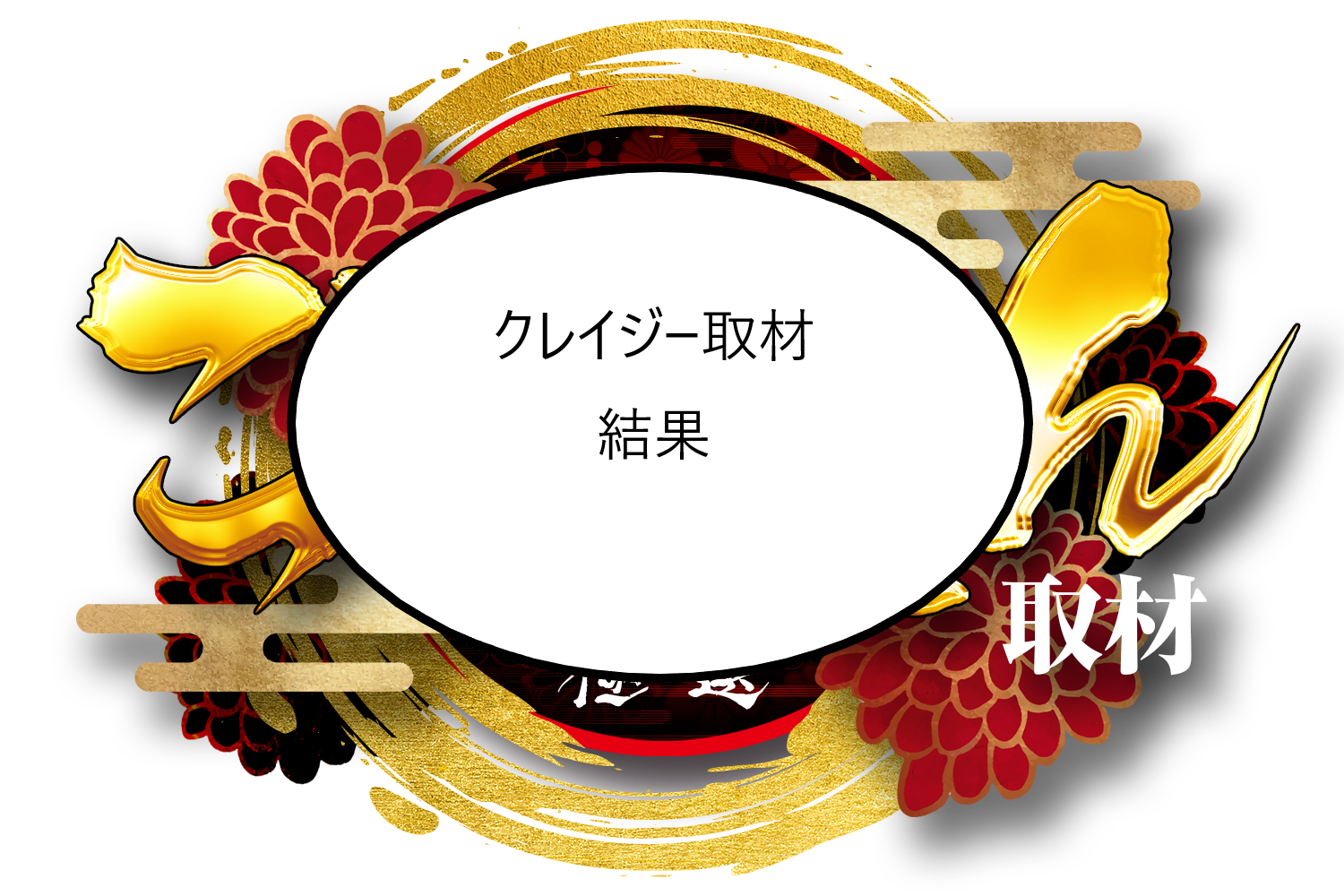 クレイジー取材